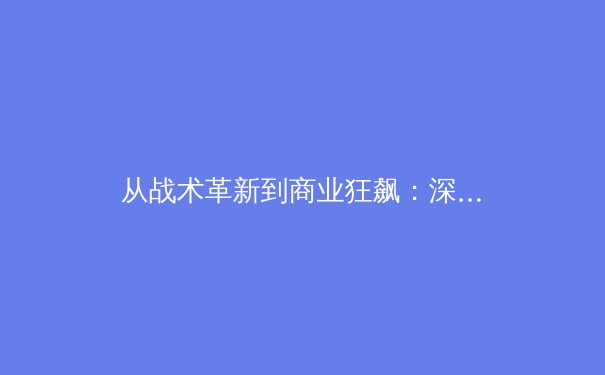 从战术革新到商业狂飙：深度解析现代体育产业的变局与机遇