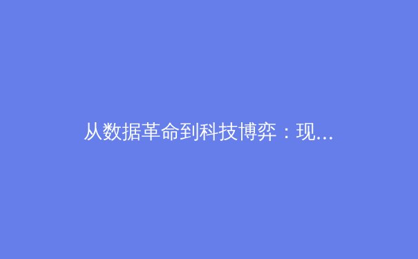 从数据革命到科技博弈：现代体育竞技背后的智能进化论 - 4