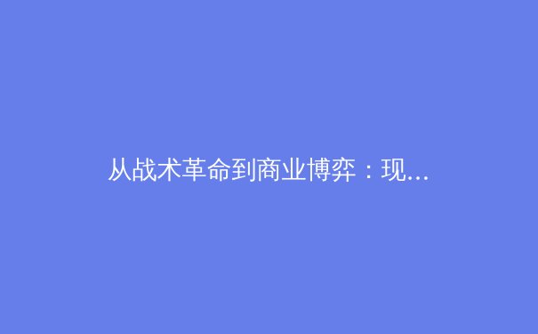 从战术革命到商业博弈：现代体育产业的价值重构与未来图景