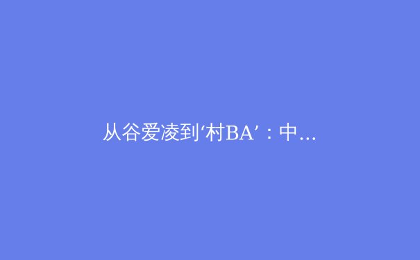 从谷爱凌到‘村BA’：中国体育的多元崛起与全民参与新浪潮