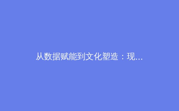 从数据赋能到文化塑造：现代体育新闻的多维转向与价值重构 - 4